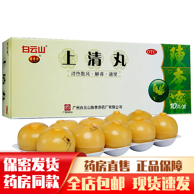 陈李济上清丸大蜜丸9g*10丸清热散风解毒通便治疗头晕耳鸣目赤鼻窦炎