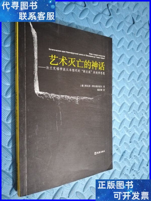 艺术灭亡的神话——法兰克福学派从本雅明到"新左派"的美学思想