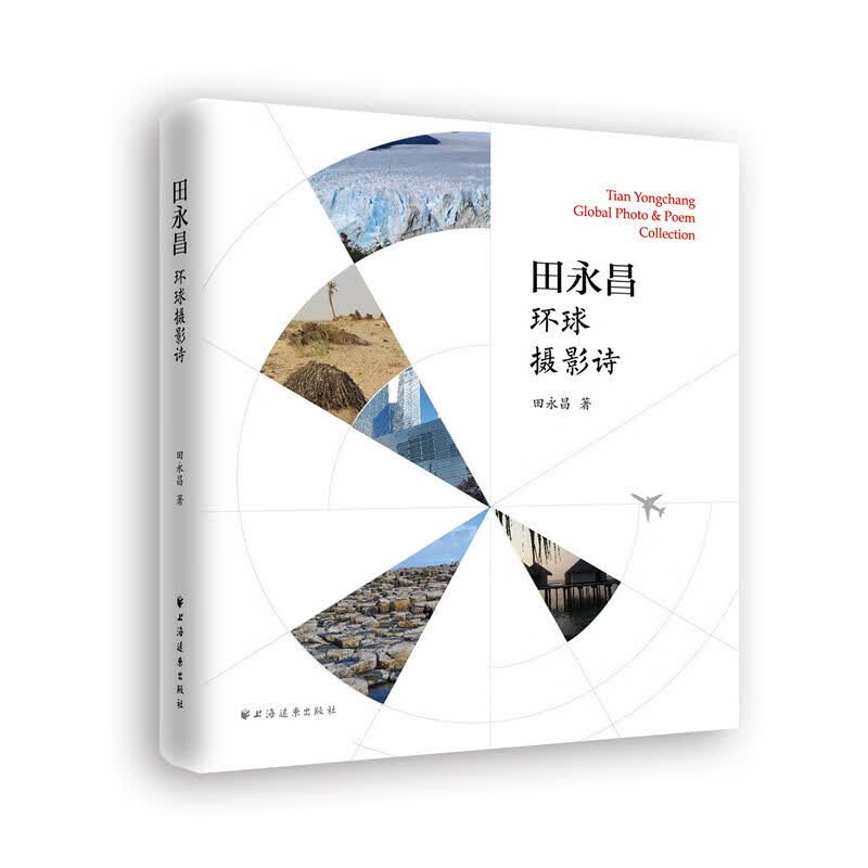田永昌环球摄影诗(中国作家看世界丛书)