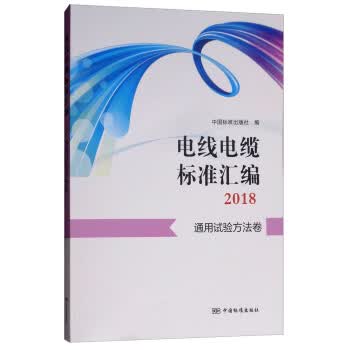 电线电缆标准汇编2018 通用试验方法卷 正版
