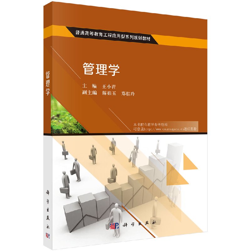 管理学/科学出版社