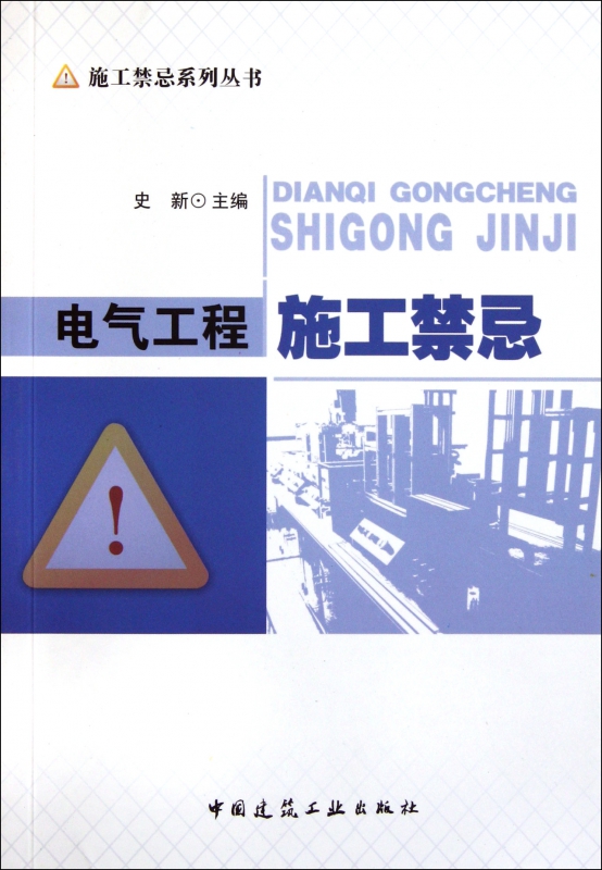 电气工程施工禁忌/施工禁忌系列丛书