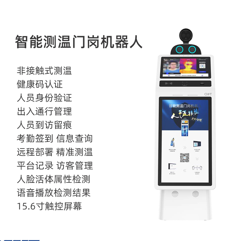 智能测温门岗机器人 ai人体测温 健康码身份认证通行管理人员到访登记