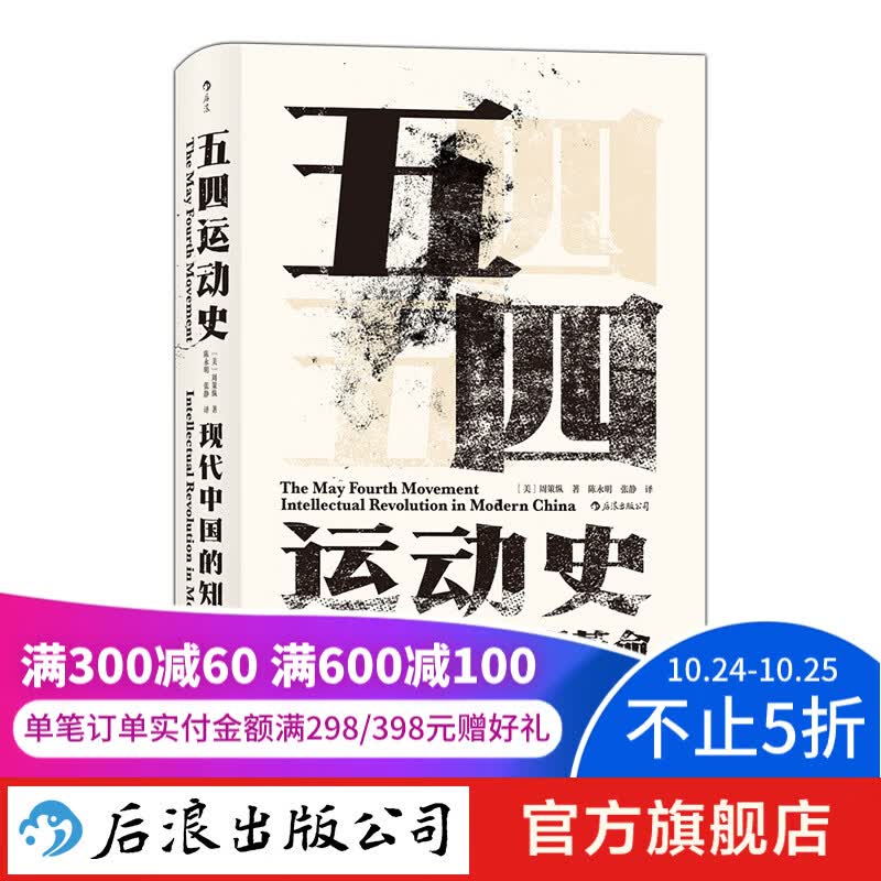 汗青堂丛书001·五四运动史 新版 周策纵作品知识分子新文化政治思潮中国近现代史怎么看?