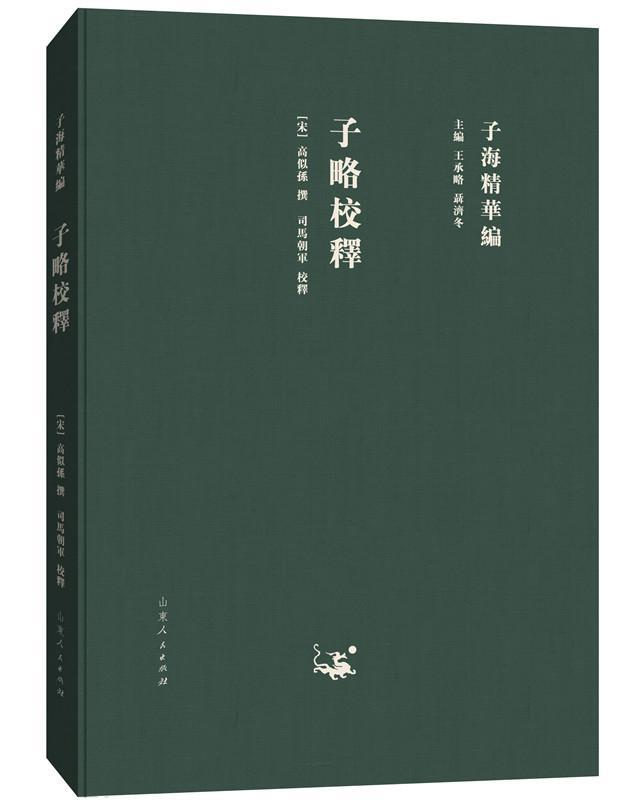 子略校释 高似孙 国学/古籍 9787209115292