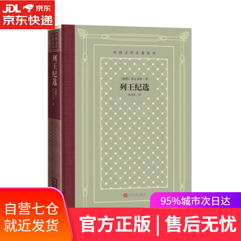【新华书店】列王纪选(精装 网格本 人文社外国文学名著丛书)