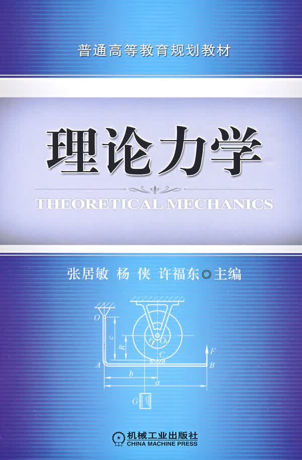 理论力学【上新】