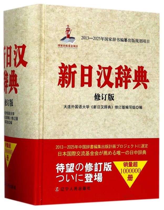 新日汉辞典(修订版)(精)