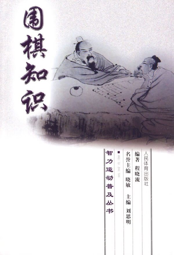智力运动普及丛书:围棋知识
