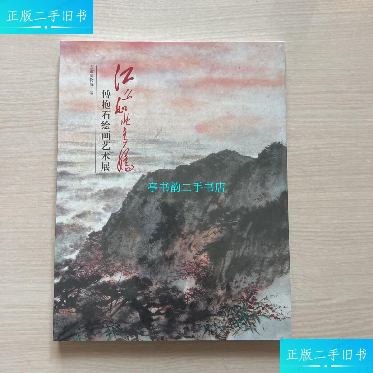 【二手9成新】江山如此多娇 傅抱石绘画艺术展 /安徽博物院 安徽