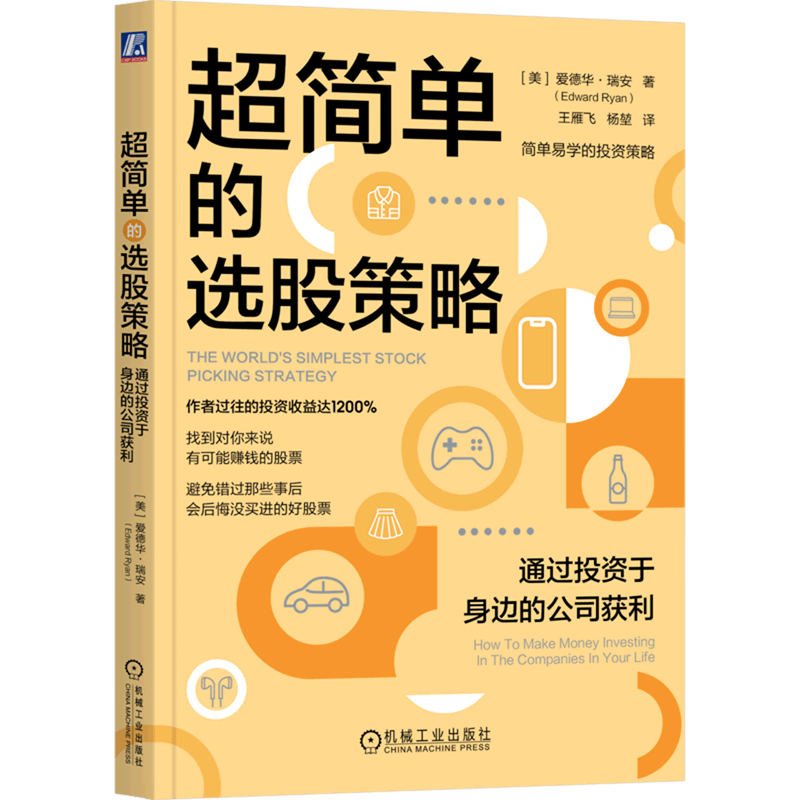 【新华书店正版】 超简单的选股策略(通过投资于身边的公司获利)