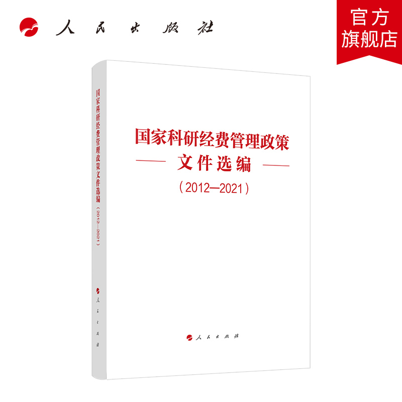 国家科研经费管理政策文件选编(2012-2021)  人民出版社