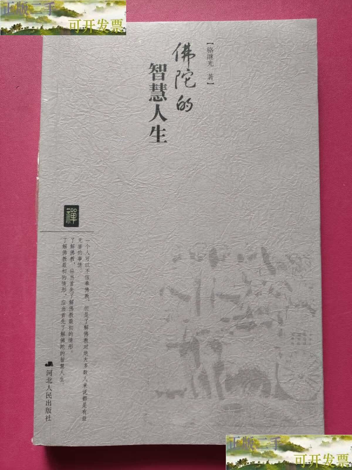 【二手9成新】佛陀的智慧人生 /骆继光 河北人民