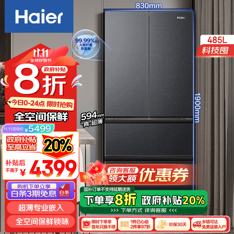 海尔（Haier）485L繁星全空间保鲜冰箱法式多门四开门超薄零嵌入式 干湿分储EPP超净智能恒温BCD-485WGHFD1BX8U1