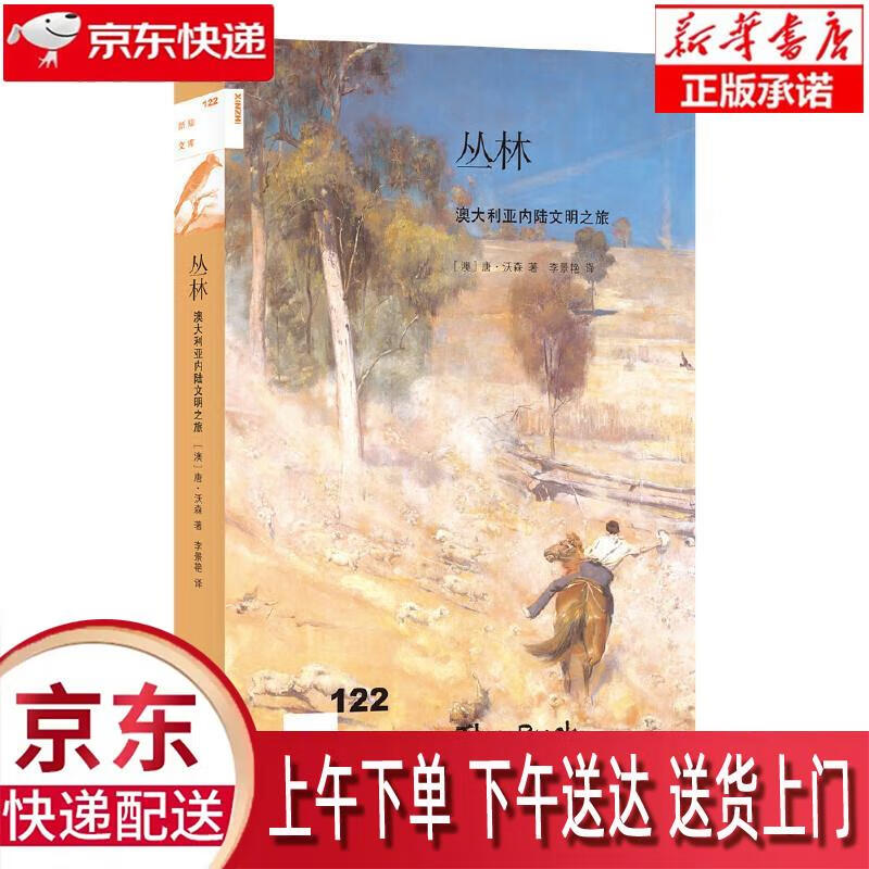 【新华畅销图书】新知文库122·丛林:澳