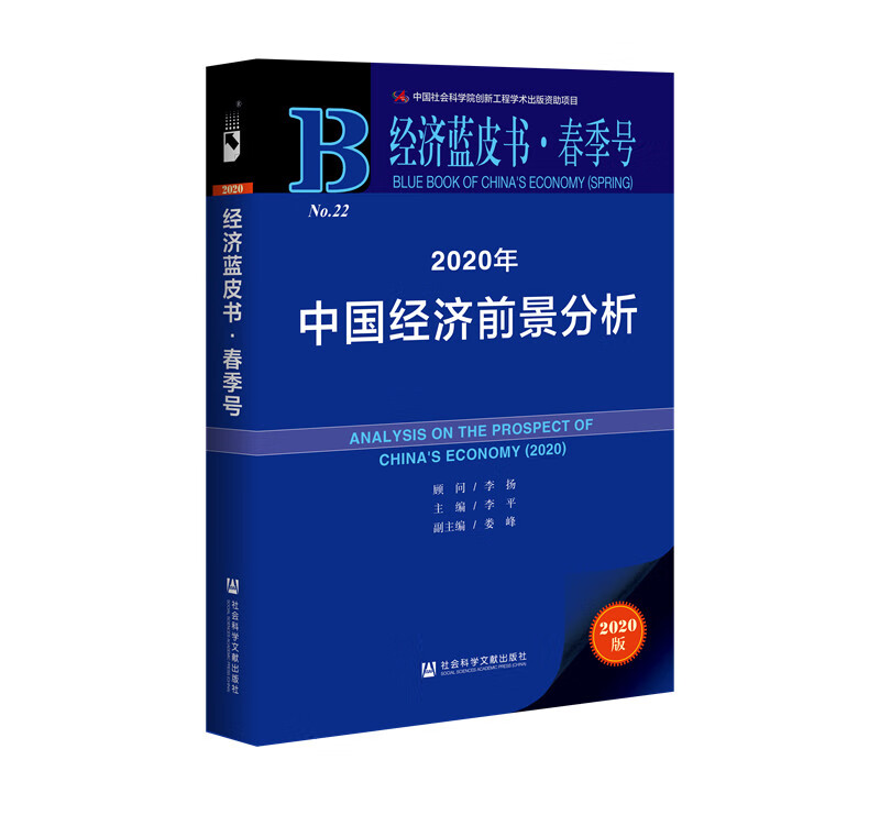 经济蓝皮书春季号：2020年中国经济前景分析