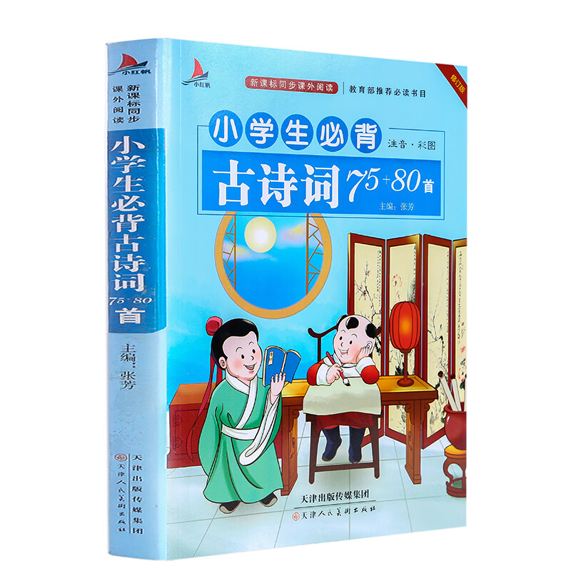 小学生必背古诗词75+80首（注音彩图版）新课标同步课外阅读 必读书目 1-6年级必背古诗词大全