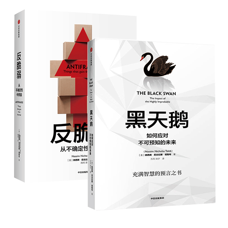 黑天鹅&反脆弱 共2册