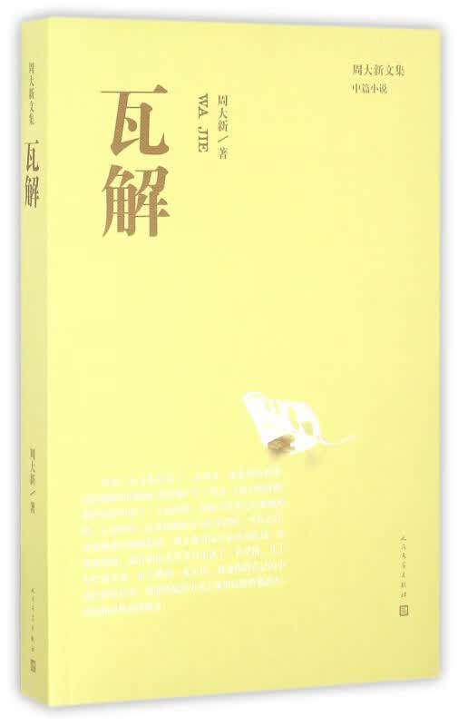 瓦解/周大新文集