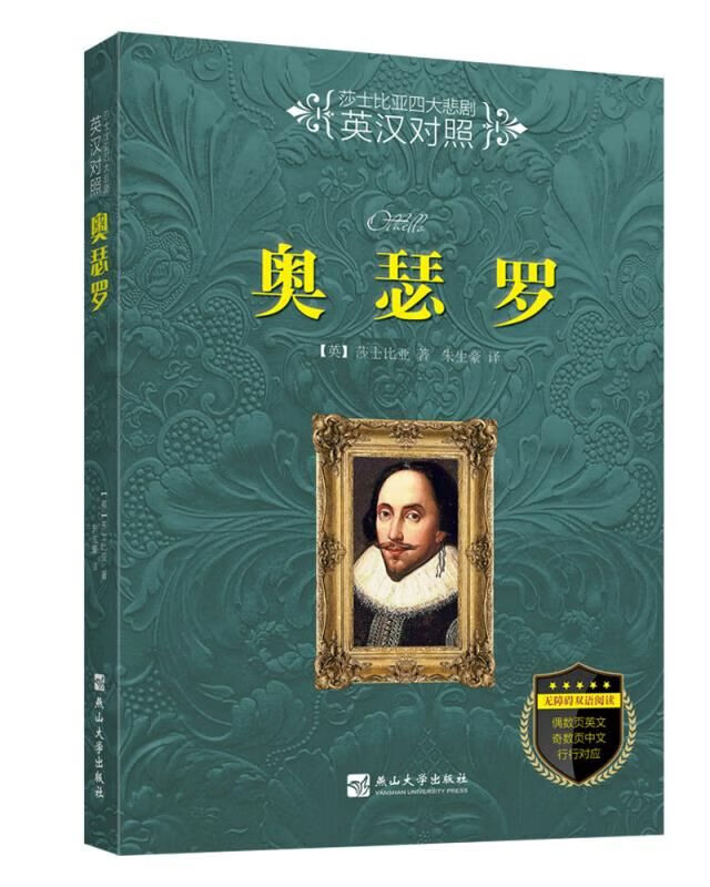 莎士比亚四大悲剧（英汉对照）：奥瑟罗