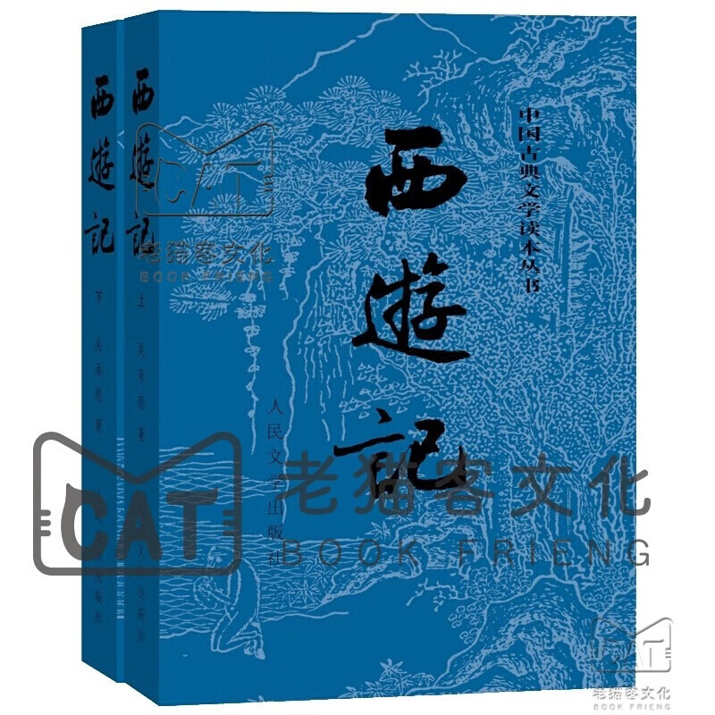 文学名家名著四大名著 红楼梦 三国演义 西游记 水浒传 人民文学出版社 文学名家名著 西游记(上下)册 定价：47.2元