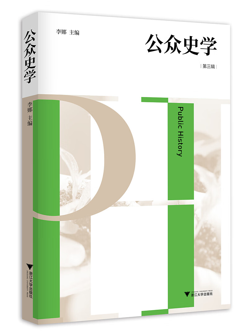 公众史学（第三辑）