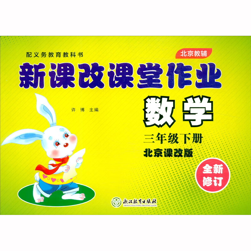 2021版 新课改课堂作业 数学 北京版 三年级 3年级 下册