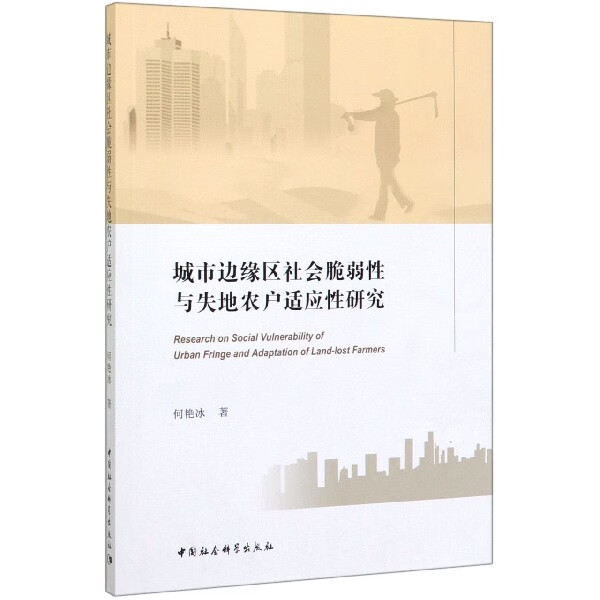 城市边缘区社会脆弱性与失地农户适应性研究