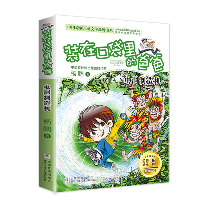装在口袋里的爸爸新版全套25册量子小超人宇宙少年虫洞制造机人工智能超人杨鹏三四五年级小学生课外阅读书籍 【23】虫洞制造机