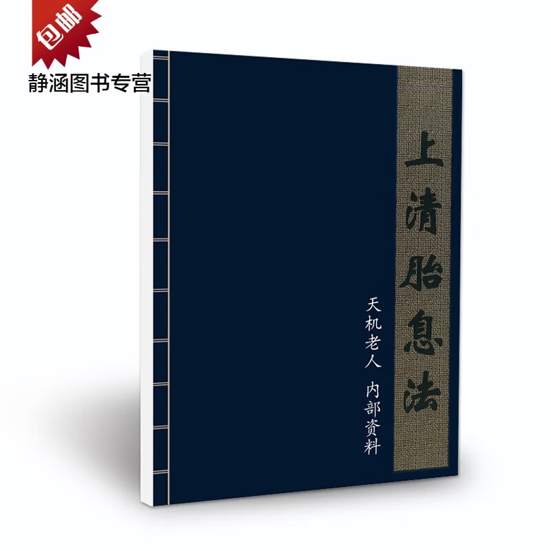 现货上清胎息法天机老人