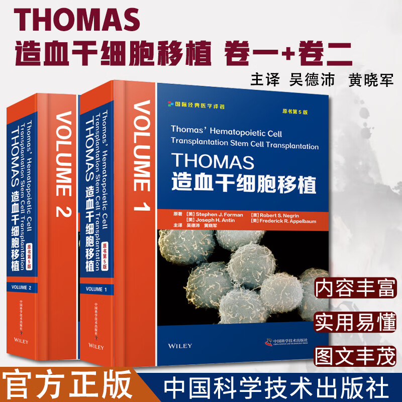 THOMAS造血干细胞移植:原书第5版 全2卷 造血干细胞移植领域权威的工具书引进版医学大部头