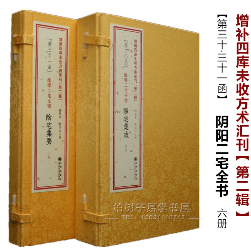 阴阳二宅全书 共6册阳宅集成 阴宅集要 