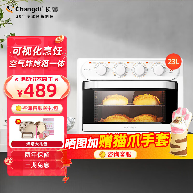 长帝（changdi） 烤箱长帝空气炸锅烤箱一体机炸烤二合一炸烤箱23升多功能家用全自动烤箱炸烤一体