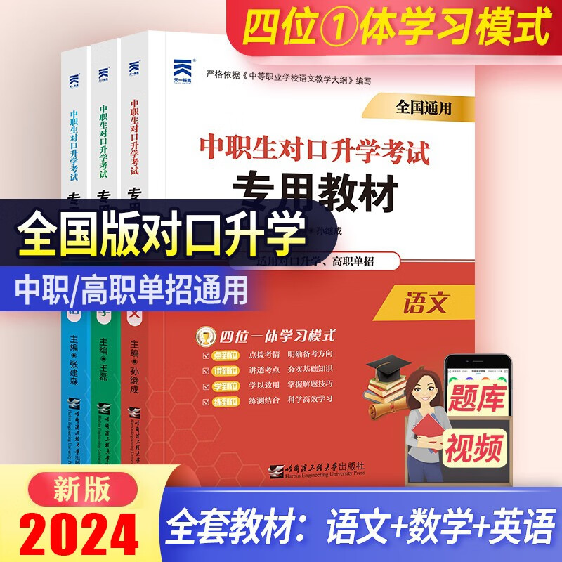 备考2024中职生对口升学总复习资料考试教材模拟真题试卷 中职生B刷题语文数学英语单招高职高考专科中专升大专 语文+数学+英语【教材套装】