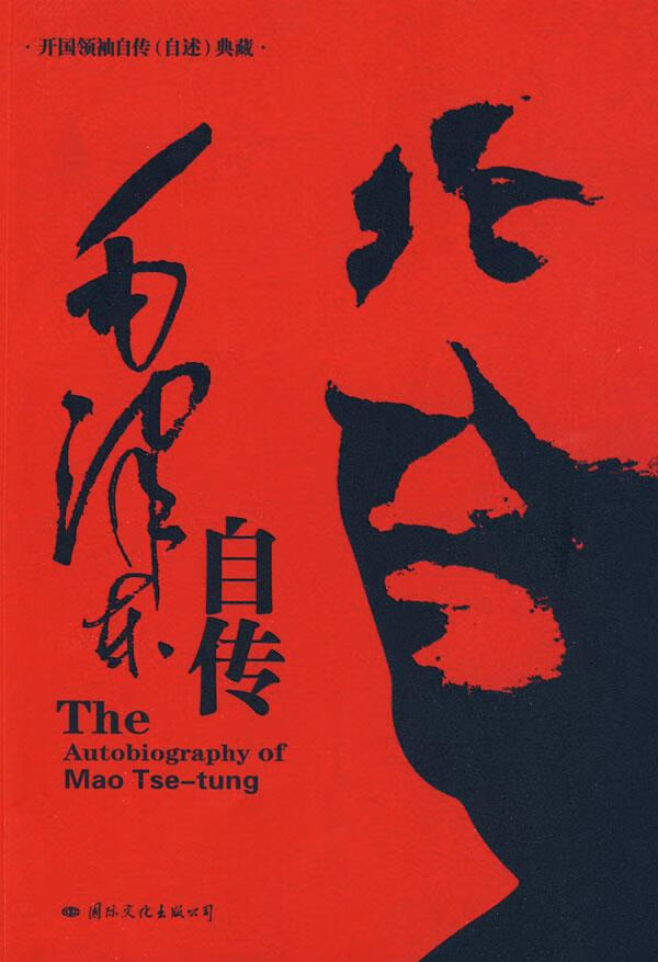毛泽东自传 (美)斯诺笔录,汪衡译