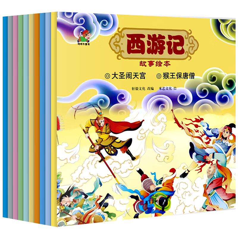 卡通版西游记绘本孙悟空猴王出世大闹天宫三打白骨精猪八戒唐僧精彩