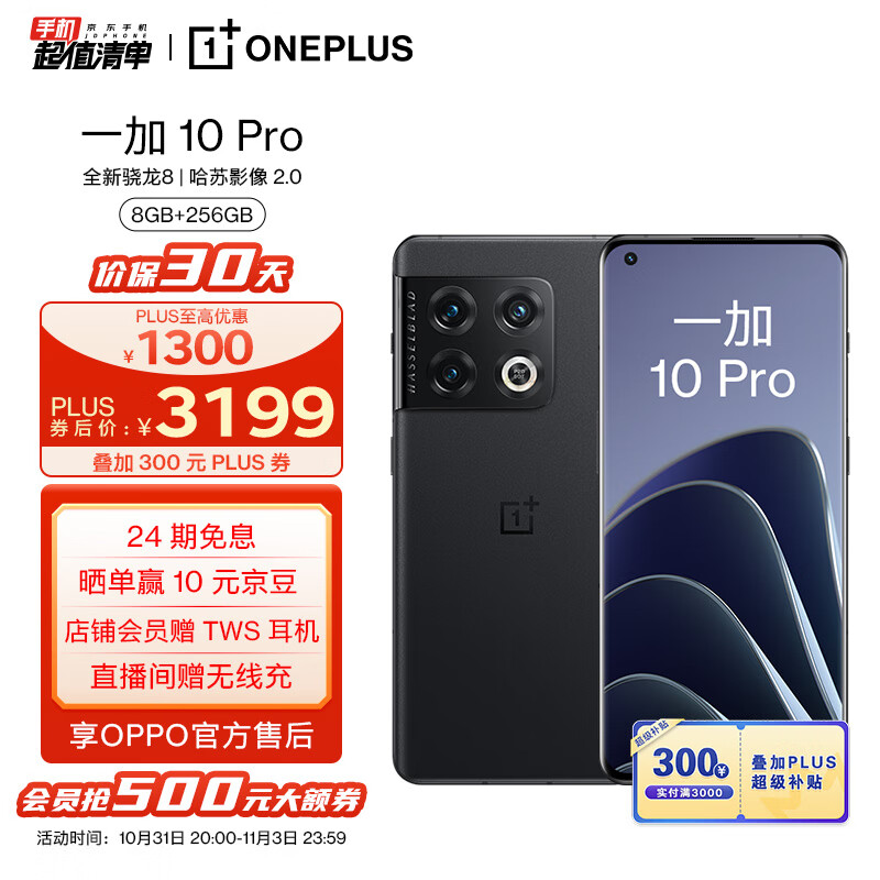 OPPO 一加 10 Pro 8GB+256GB破界黑 享OPPO官方售后 全新骁龙8 120Hz柔性屏 哈苏影像2.0 80W超级闪充 5G手机