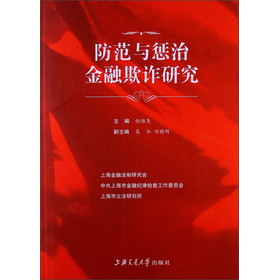 防范与惩治金融欺诈研究【正版图书】