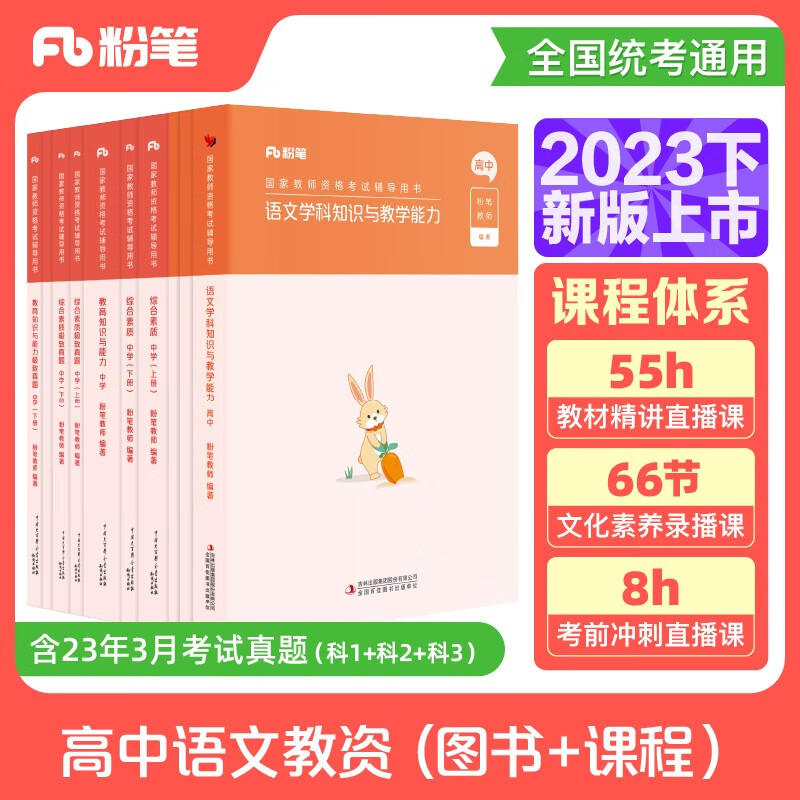 粉笔教资2023高中语文全套10本教师资格证考试用书综合素质教育知识与能力教材真题