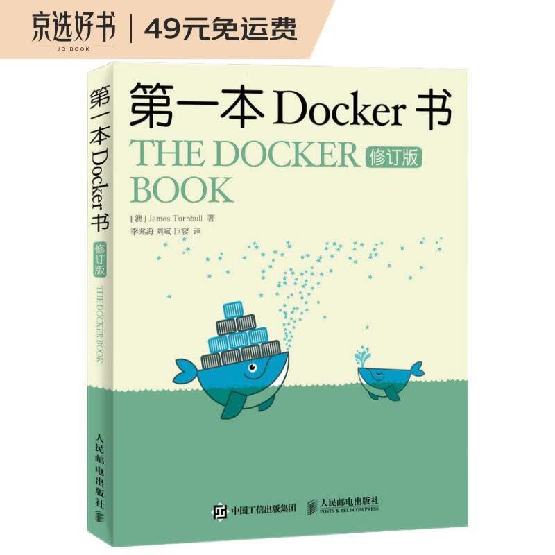第一本Docker书 修订版(异步图书出品)属于什么档次？