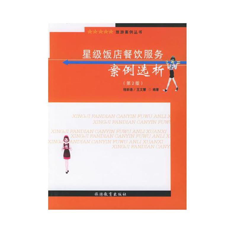 星级饭店餐饮服务案例选析