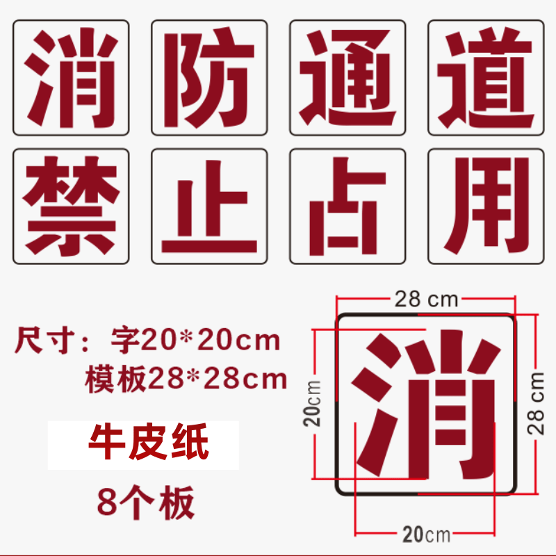 停车喷漆严禁占用车道地面划线空心网格标识喷字模板 牛皮纸20cm8个板