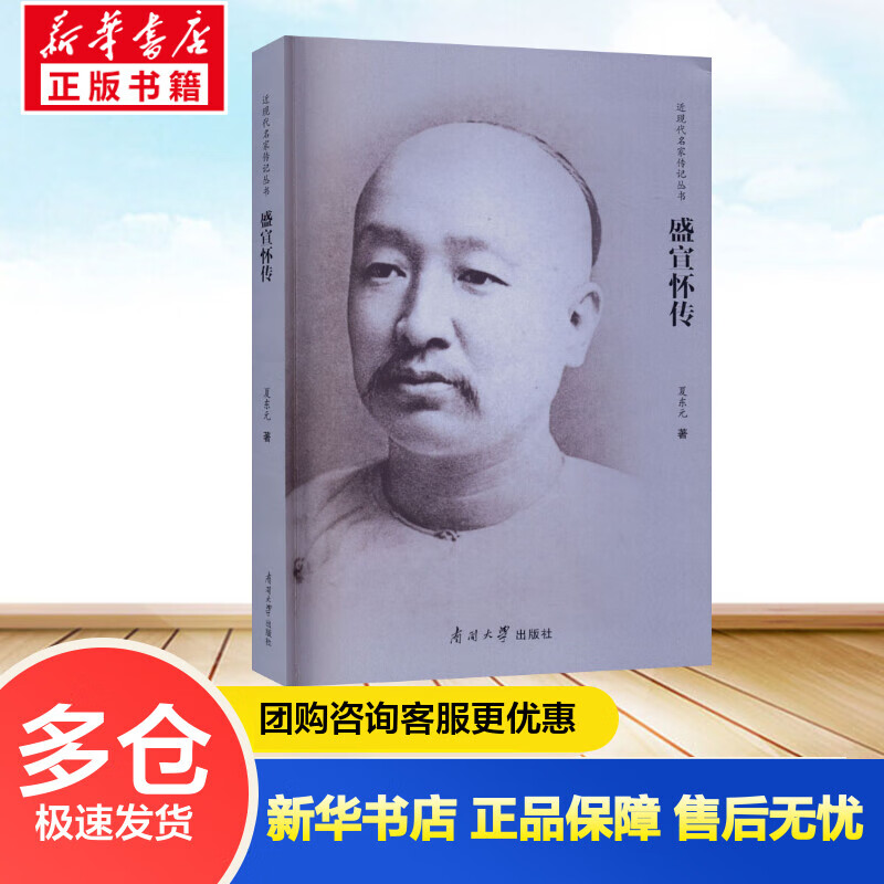 盛宣怀传 夏东元 书籍