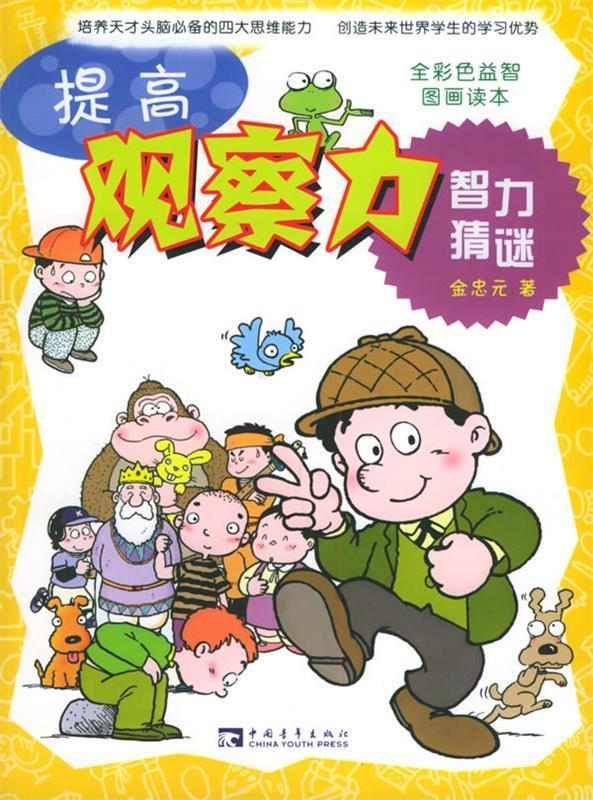 提高观察力·智力猜谜【正版图书,放心购买】