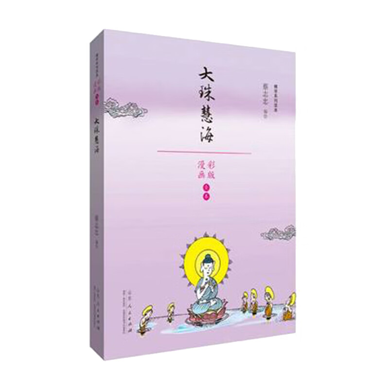 蔡志忠漫画佛学系列·大珠慧海