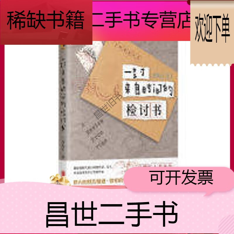 【二手9成新】-【二手9成新】现货 一封来自时间的检讨书 豆瓣红人苏