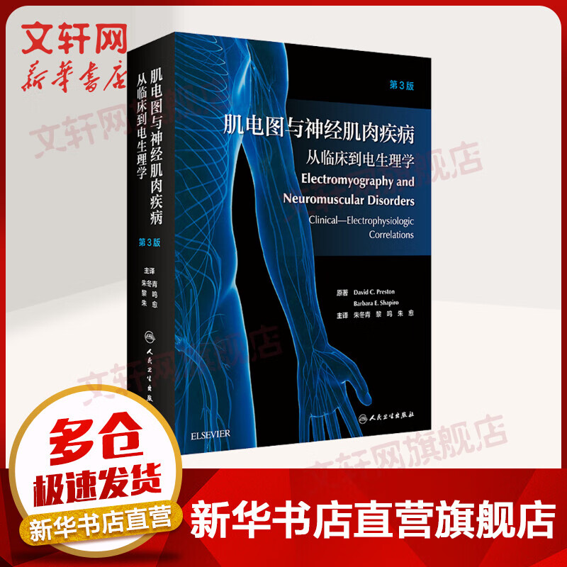肌电图与神经肌肉疾病 从临床到电生理学 第3版 图书