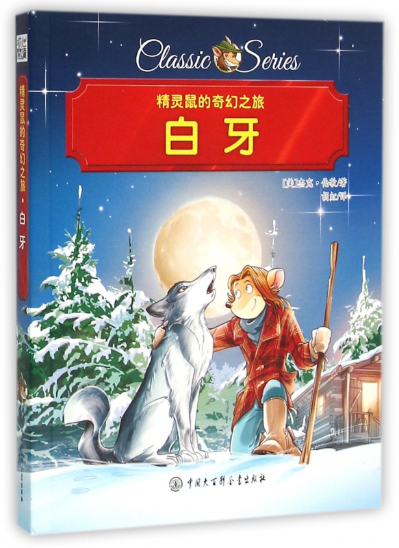 白牙/精灵鼠的奇幻之旅
