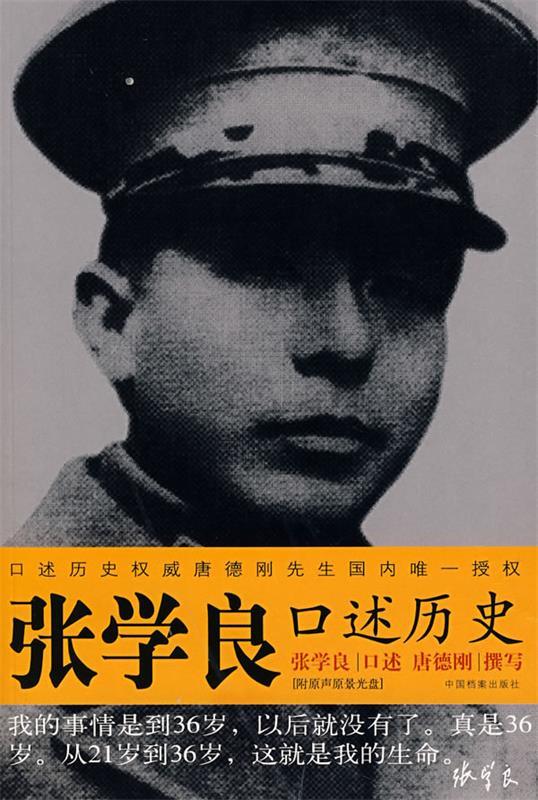 张学良口述历史