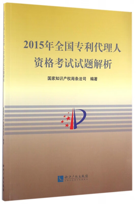 2015年全国专利代理人资格考试试题解析